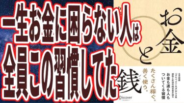 【ベストセラー】「お金と銭」を世界一わかりやすく要約してみた【本要約】【本要約チャンネル※毎日19時更新】
