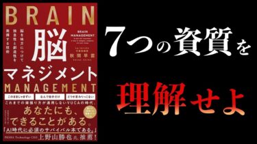 【11分で解説】脳マネジメント　脳を味方につけて独自性と創造性を発揮する技術【本要約チャンネル】