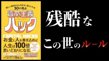 【特別編】資本主義のルールと攻略法・完全版【本要約チャンネル】