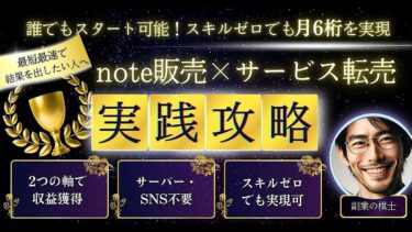 【限定公開】誰でもスタートできる！スキルゼロでも月収6桁を実現_note記事販売＆サービス転売の実践ガイド【ビジネス本研究所】