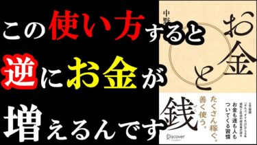 【驚愕】お金はこうやって使わないと減っていく！！！衝撃の事実が分かる本『お金と銭』【学識サロン】
