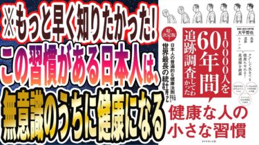 【ベストセラー】「10000人を60年間追跡調査してわかった 健康な人の小さな習慣」を世界一わかりやすく要約してみた【本要約】【本要約チャンネル※毎日19時更新】