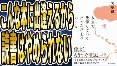 【ベストセラー】「人生で後悔しているたったひとつのこと 全身末期がんになってわかった「限りある人生」の使い方」を世界一わかりやすく要約してみた【本要約】【本要約チャンネル※毎日19時更新】