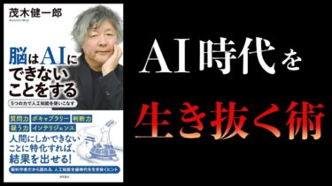【12分で解説】脳はＡＩにできないことをする　５つの力で人工知能を使いこなす【本要約チャンネル】
