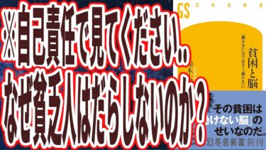 【ベストセラー】「貧困と脳　「働かない」のではなく「働けない」 」を世界一わかりやすく要約してみた【本要約】【本要約チャンネル※毎日19時更新】