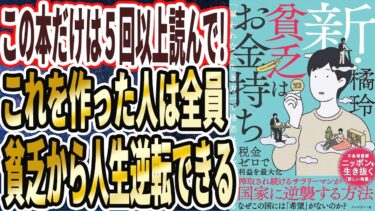 【ベストセラー】橘玲「新・貧乏はお金持ち 「雇われない生き方」で格差社会を逆転する」を世界一わかりやすく要約してみた【本要約】【本要約チャンネル※毎日19時更新】
