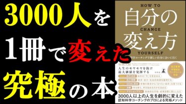 【驚愕】読んだ人の人生が変わる本！！！『自分の変え方　認知科学コーチングで新しい自分に会いに行く』【学識サロン】