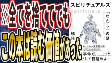 【ベストセラー】橘玲「スピリチュアルズ　「わたし」の謎 (幻冬舎文庫) 」を世界一わかりやすく要約してみた【本要約】【本要約チャンネル※毎日19時更新】