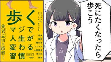 【要約】歩く マジで人生が変わる習慣【池田光史】【フェルミ漫画大学】