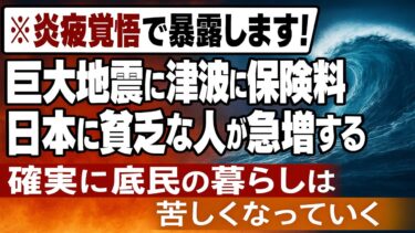 【地獄化する日本】「今後は普通の人の生活が苦しくなり「日本に貧乏な人が急増する」残酷すぎる理由6連発！！」を世界一わかりやすく要約してみた【本要約】【本要約チャンネル※毎日19時更新】