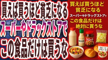 【なぜ報道しない!?】「お金がどんどん無くなり貧乏になる「スーパーやドラックストアで買ってはいけないコスパ最悪食品８連発！！」」を世界一わかりやすく要約してみた【本要約】【本要約チャンネル※毎日19時更新】