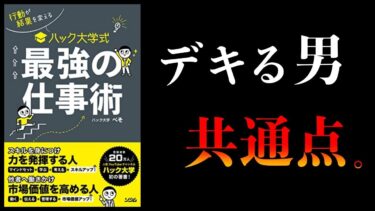 【特別編】優秀な人の3つの共通点【ハック大学式 最強の仕事術】ほか【本要約チャンネル】