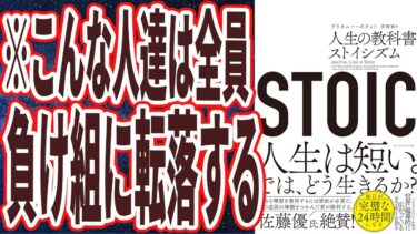 【ベストセラー】「STOIC 人生の教科書ストイシズム」を世界一わかりやすく要約してみた【本要約】【本要約チャンネル※毎日19時更新】