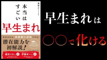【意外】〇〇するだけで早生まれの不利は解消する【本当はすごい早生まれ】【本要約チャンネル】