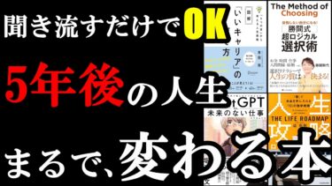 【必読】聞き流すだけで、5年後の仕事とキャリアが激変する神本5選【学識サロン】