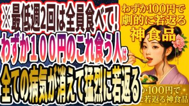 【なぜ報道しない!?】「近くのスーパーやコンビニですぐ買えるわずか１００円のアイツで、炎症激減！エグイほど若返る！」を世界一わかりやすく要約してみた【本要約】【本要約チャンネル※毎日19時更新】