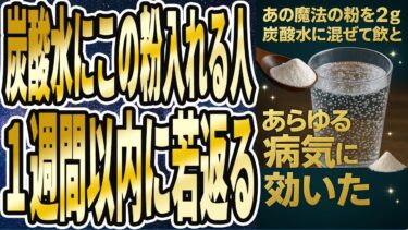【炭酸水+魔法の粉】「炭酸水にこの魔法の粉を入れて飲む人は、１週間以内に若返る」を世界一わかりやすく要約してみた【本要約】【本要約チャンネル※毎日19時更新】