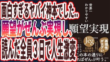 【ベストセラー】「世界一わかりやすい願望実現」を世界一わかりやすく要約してみた【本要約】【本要約チャンネル※毎日19時更新】