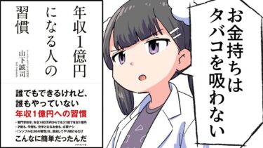 【要約】年収１億円になる人の習慣【山下誠司】【フェルミ漫画大学】