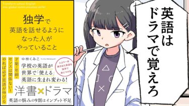 【要約】独学で英語を話せるようになった人がやっていること【中林くみこ】【フェルミ漫画大学】