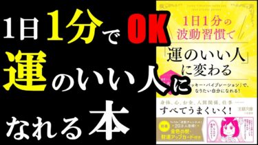 1日1分やるだけで、徐々に運のいい人に変わっていく方法が書いてありました！『1日1分の波動習慣で「運のいい人」に変わる 「ラッキー・バイブレーション」で、なりたい自分になれる!』【学識サロン】