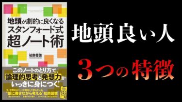 【特別編】地頭が劇的に良くなるスタンフォード式超ノート術【地頭を良くする3つの方法】【本要約チャンネル】