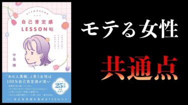 【10分で解説】オトナ女子のための自己肯定感LESSON帖　ジタバタしない。イライラしない。クヨクヨしない。【本要約チャンネル】