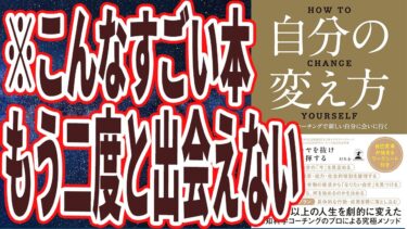 【ベストセラー】「自分の変え方　認知科学コーチングで新しい自分に会いに行く」を世界一わかりやすく要約してみた【本要約】【本要約チャンネル※毎日19時更新】