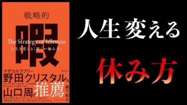 【10分で解説】戦略的暇　人生を変える新しい休み方【本要約チャンネル】