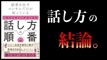 【10分で解説】結果を出すコンサルだけが知っている　「伝わらない」がなくなる話し方の順番【本要約チャンネル】