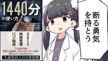 【要約】1440分の使い方 ──成功者たちの時間管理15の秘訣【ケビン・クルーズ】【フェルミ漫画大学】