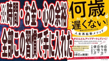 【ベストセラー】「何歳からでも遅くない 最高の生き方を手に入れる 人生再起動メソッド」を世界一わかりやすく要約してみた【本要約】【本要約チャンネル※毎日19時更新】