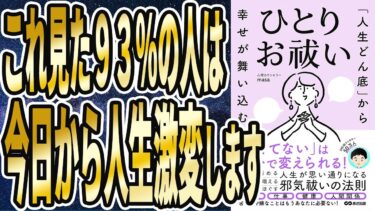 【ベストセラー】「「人生どん底」から幸せが舞い込む　ひとりお祓い」を世界一わかりやすく要約してみた【本要約】【本要約チャンネル※毎日19時更新】