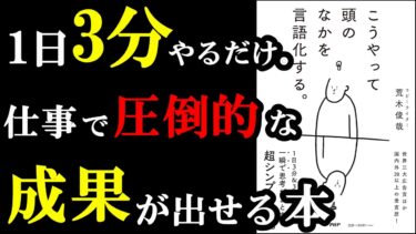 1日3分でOK！これをやっていると言語化が上手くなって言葉がスラスラ出てくるようになるんです！『こうやって頭の中を言語化する。』【学識サロン】
