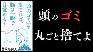 【特別編】「頭のゴミ」を捨てれば、脳は一瞬で目覚める【脳科学】【本要約チャンネル】