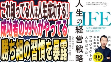 【ベストセラー】「人生の経営戦略――自分の人生を自分で考えて生きるための戦略コンセプト２０」を世界一わかりやすく要約してみた【本要約】【本要約チャンネル※毎日19時更新】
