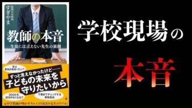 【10分で解説】教師の本音　生徒には言えない先生の裏側【本要約チャンネル】