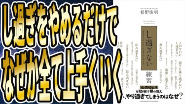 【ベストセラー】「「し過ぎない」練習 」を世界一わかりやすく要約してみた【本要約】【本要約チャンネル※毎日19時更新】