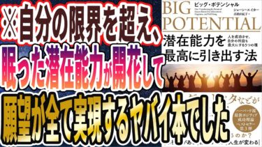 【ベストセラー】「潜在能力を最高に引き出す法: ビッグ・ポテンシャル 人を成功させ、自分の利益も最大にする5つの種」を世界一わかりやすく要約してみた【本要約】【本要約チャンネル※毎日19時更新】