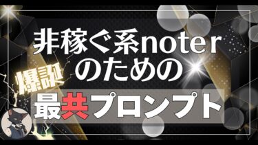 非稼ぐ系note最共プロンプト～4大共感プロンプト～【ビジネス本研究所】