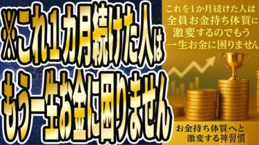 【超有益】「これを１か月続けた人は全員、お金持ち体質へと激減するので、もう一生お金に困りません」を世界一わかりやすく要約してみた【本要約】【本要約チャンネル※毎日19時更新】