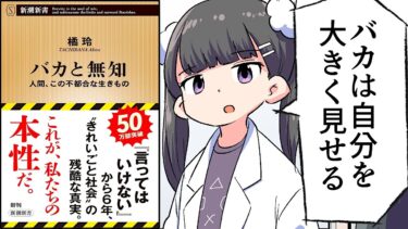 【要約】バカと無知―人間、この不都合な生きもの―（新潮新書） 言ってはいけない【橘玲】【フェルミ漫画大学】