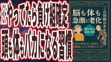 【なぜ報道しない!?】「この習慣がある人は全員、人生が死ぬほど退屈になり、脳も体も急激に老化してバカになってしまう….」を世界一わかりやすく要約してみた【本要約】【本要約チャンネル※毎日19時更新】