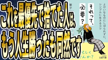 【ベストセラー】筆子「それって、必要?: よけいなものにしばられずに、シンプルに生きるコツ」を世界一わかりやすく要約してみた【本要約】【本要約チャンネル※毎日19時更新】