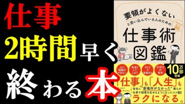 【驚愕】仕事がサクサク終わりすぎて困っちゃう本。『要領がよくないと思い込んでいる人のための仕事術図鑑』【学識サロン】