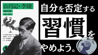 【名著】山月記｜中島敦　「責める癖」が、身を滅ぼす。～怠惰、甘え、努力不足…自己責任社会に押し潰されない、健やかな生き方とは～【アバタロー】