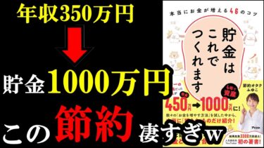 【驚愕】こんな節約方法あったのか！節約の裏ワザが知れる本。『貯金はこれでつくれます 本当にお金が増える46のコツ』【学識サロン】