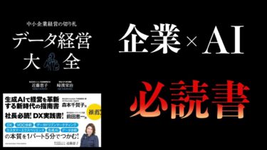 【10分で解説】データ経営大全　中小企業経営の切り札【本要約チャンネル】