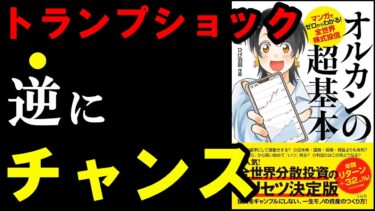 暴落怖い！もう売りたい！と思っている人ほど読むべき本！『オルカンの超基本』【学識サロン】