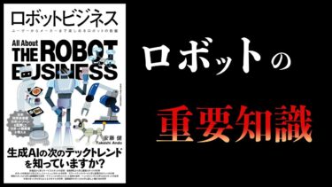 【10分で解説】ロボットビジネス　ユーザーからメーカーまで楽しめるロボットの教養【本要約チャンネル】